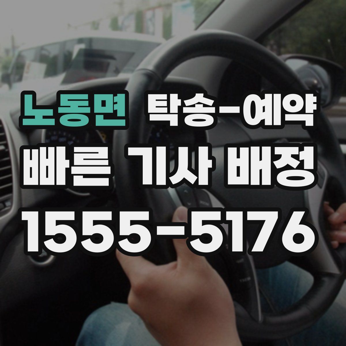 노동면 탁송 예약