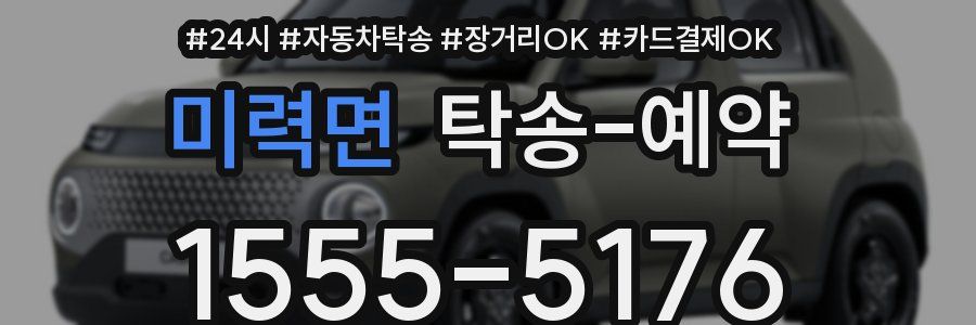 미력면 탁송 예약