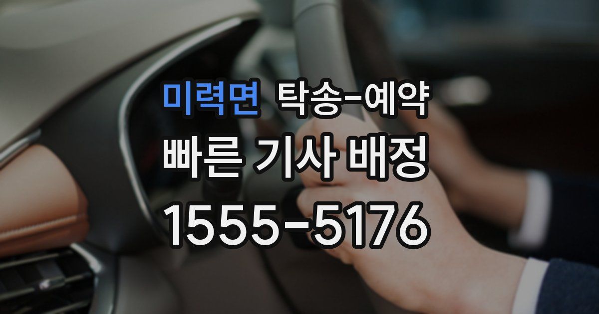 미력면 탁송 예약