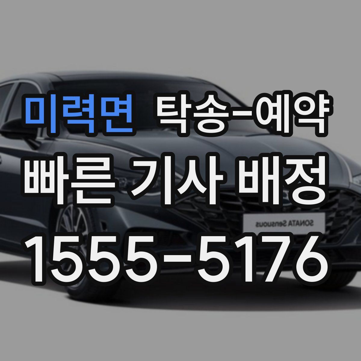 미력면 탁송 예약