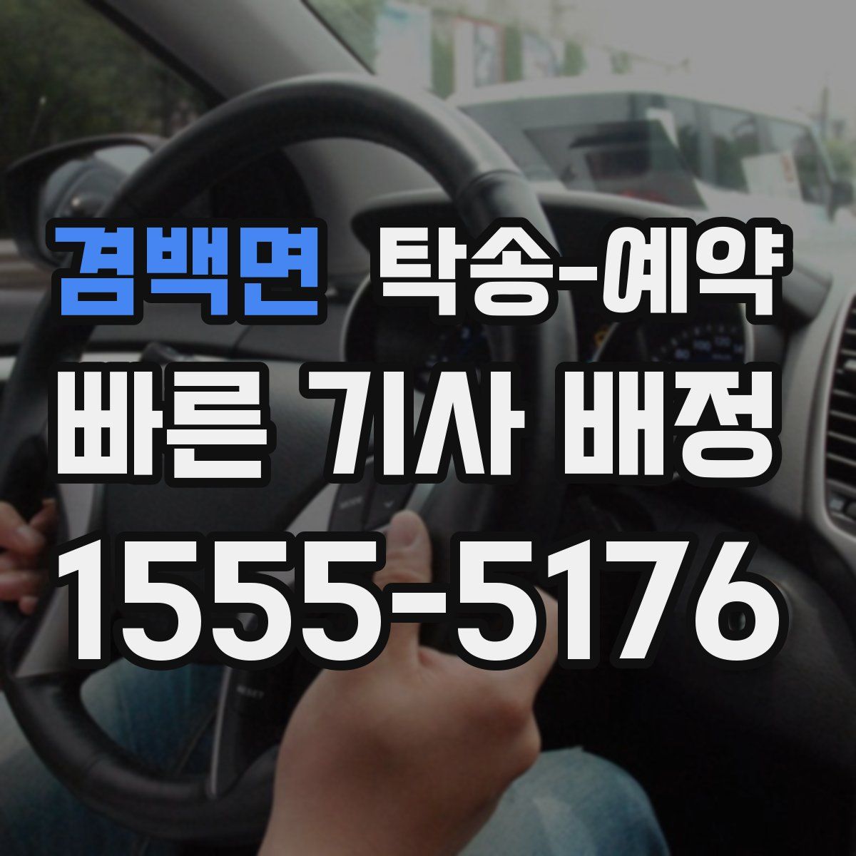 겸백면 탁송 예약