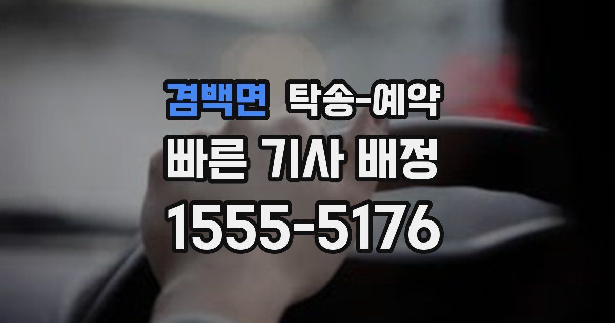 겸백면 탁송 예약