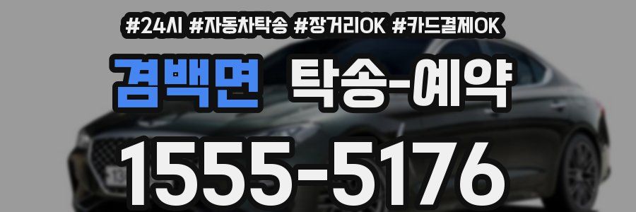 겸백면 탁송 예약