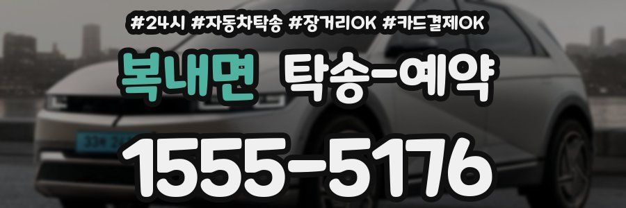 복내면 탁송 예약