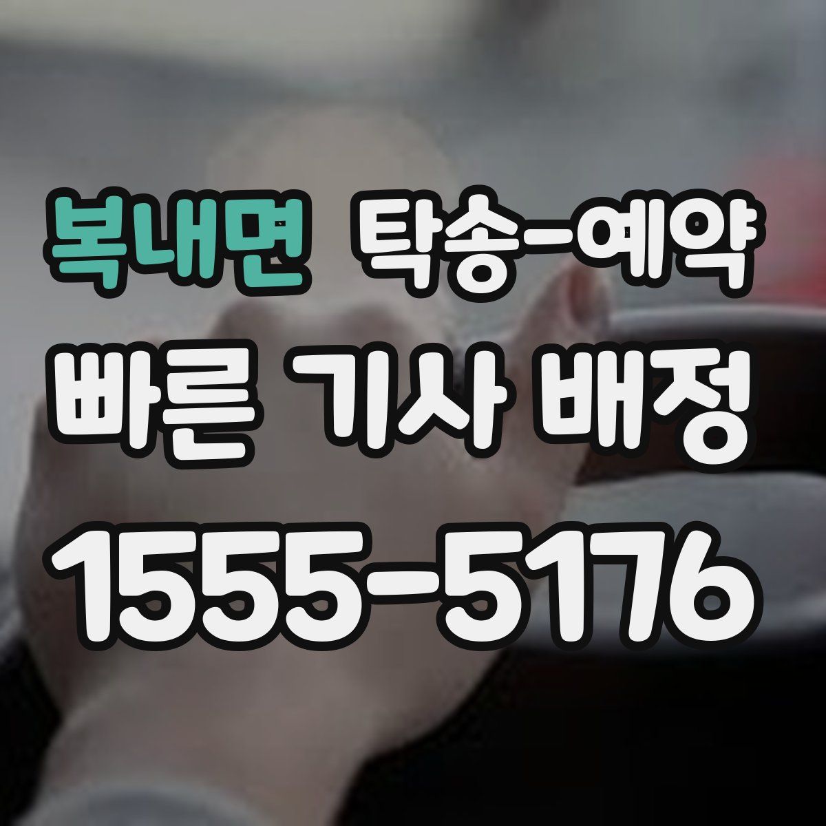 복내면 탁송 예약