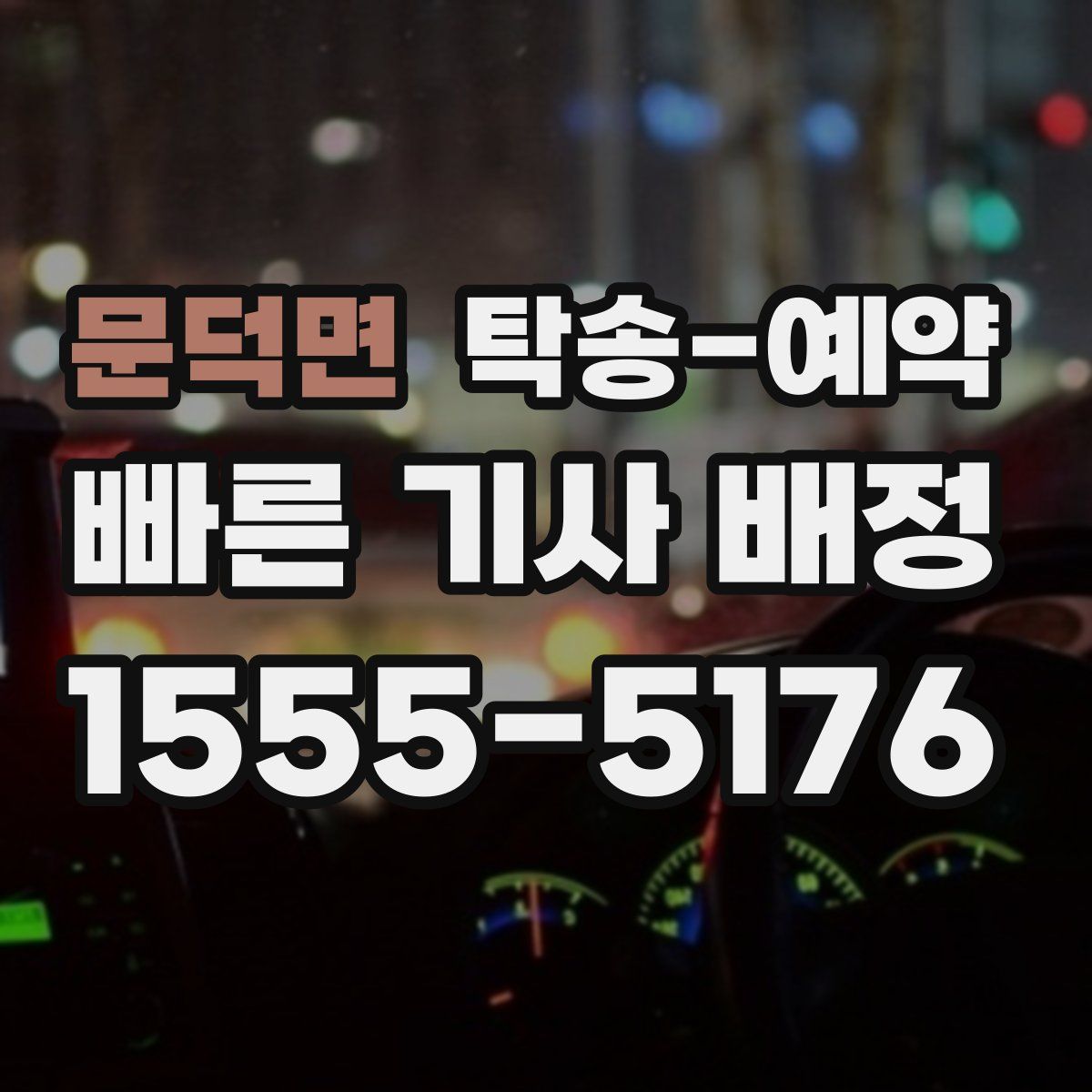 문덕면 탁송 예약
