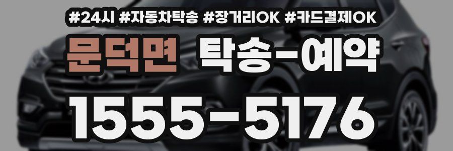문덕면 탁송 예약
