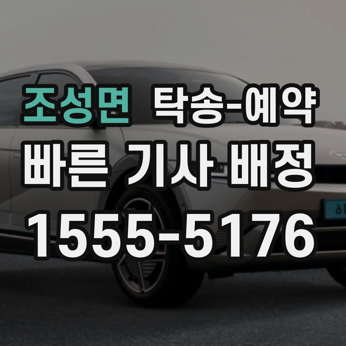 조성면 탁송 예약
