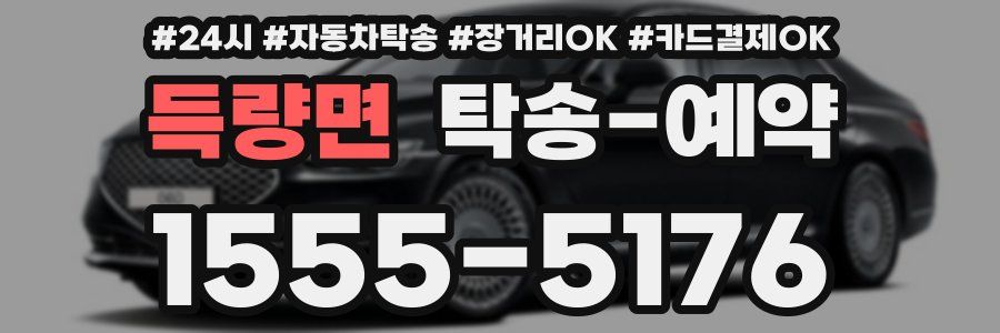 득량면 탁송 예약