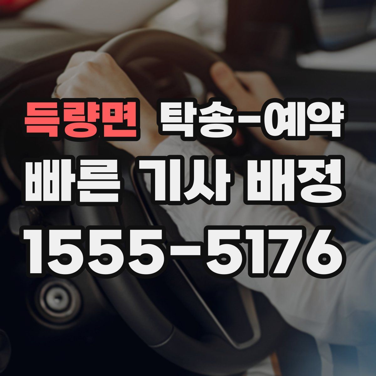 득량면 탁송 예약