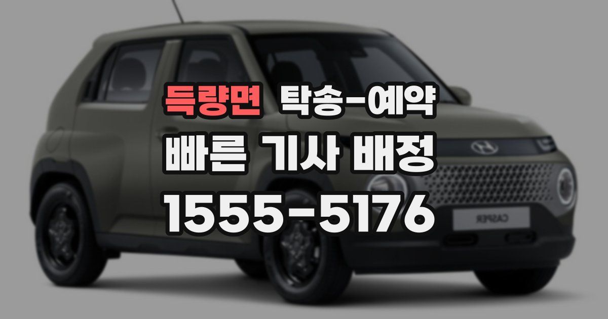 득량면 탁송 예약
