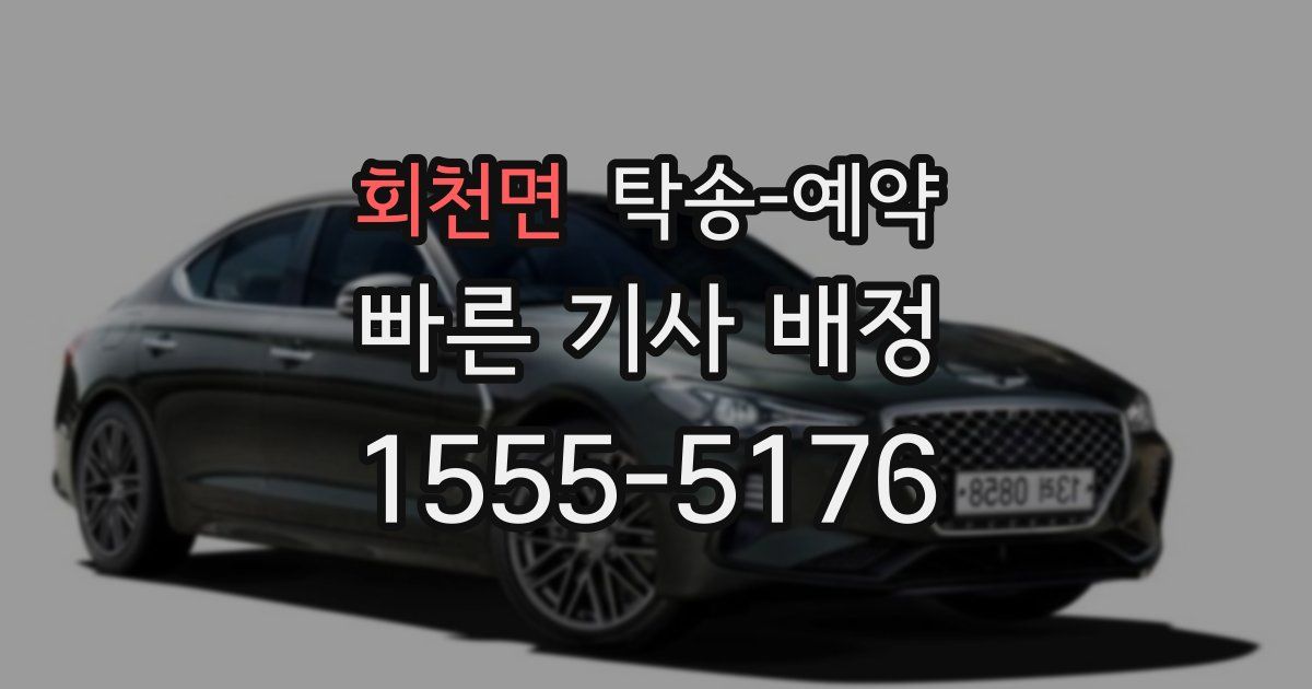 회천면 탁송 예약