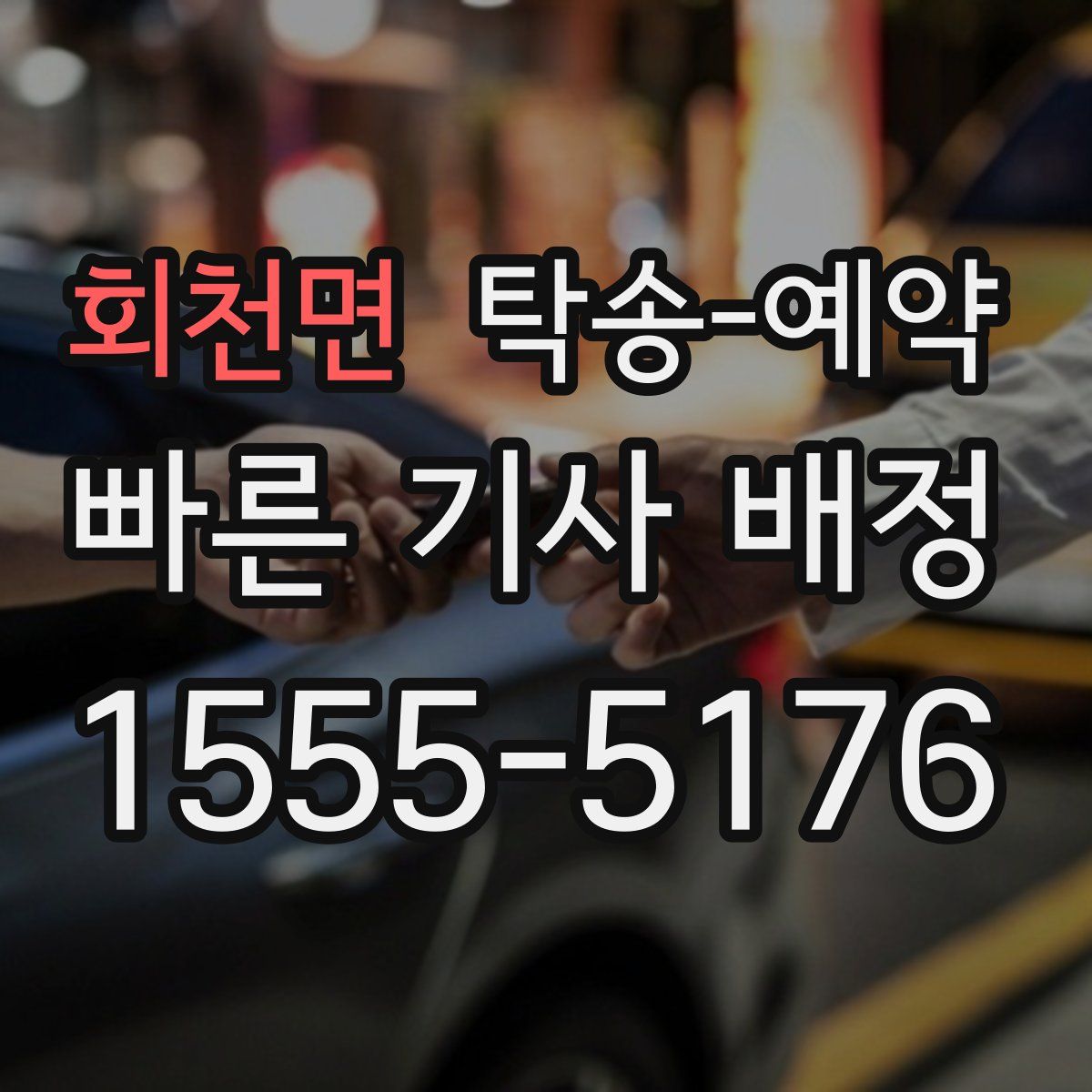 회천면 탁송 예약