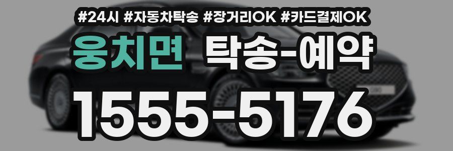 웅치면 탁송 예약