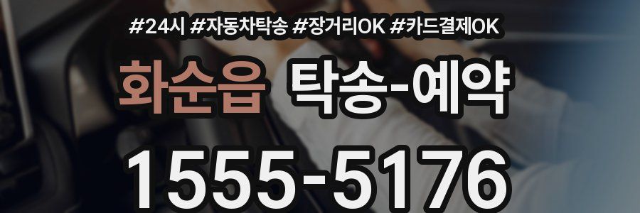 화순읍 탁송 예약