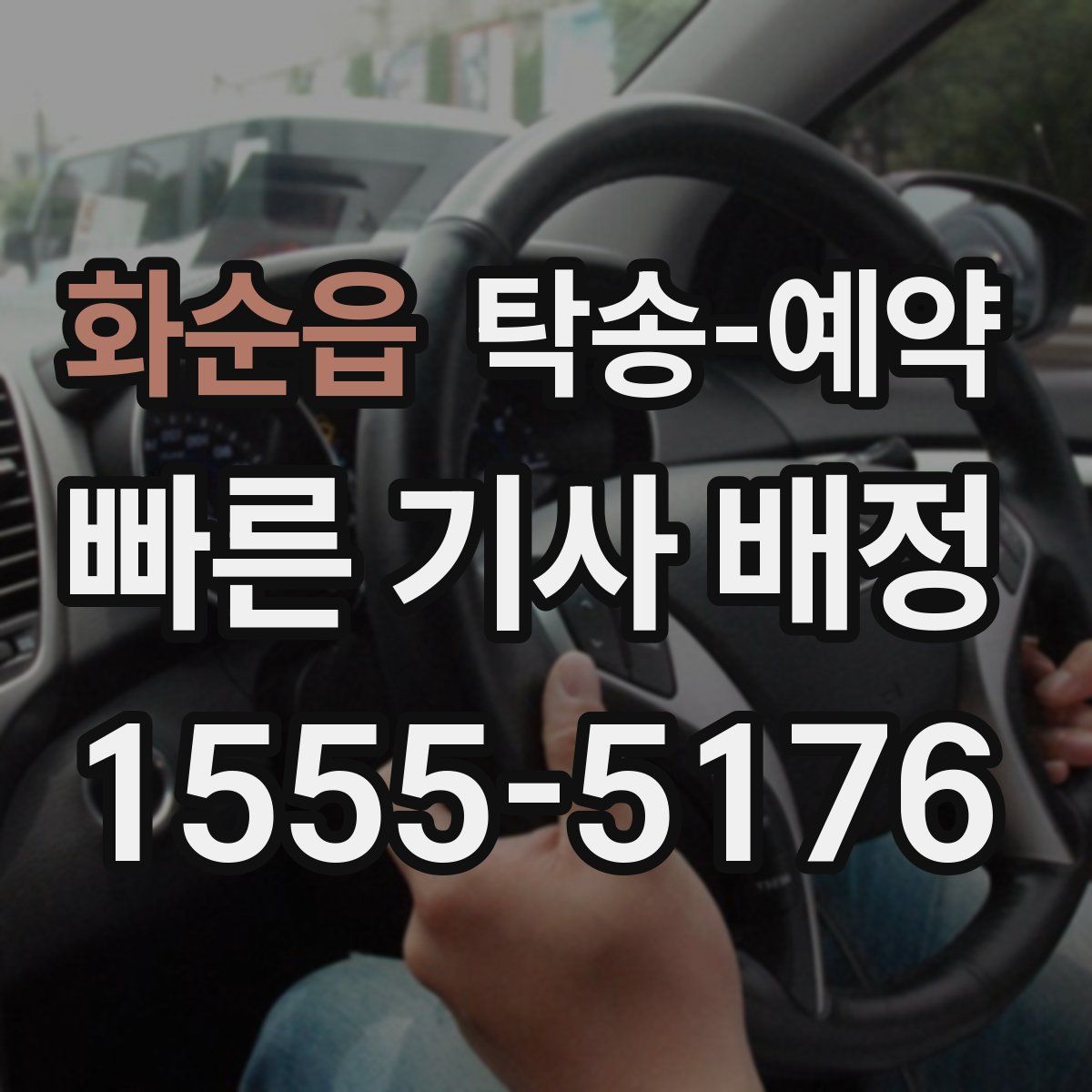 화순읍 탁송 예약