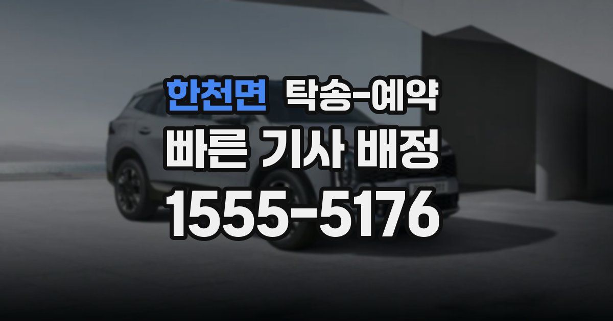 한천면 탁송 예약