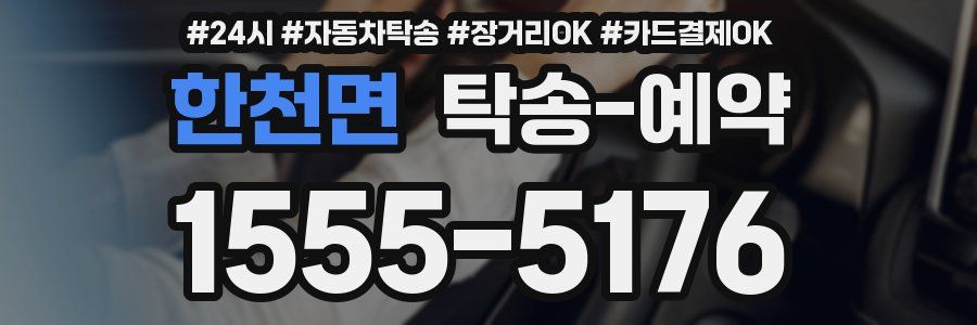 한천면 탁송 예약
