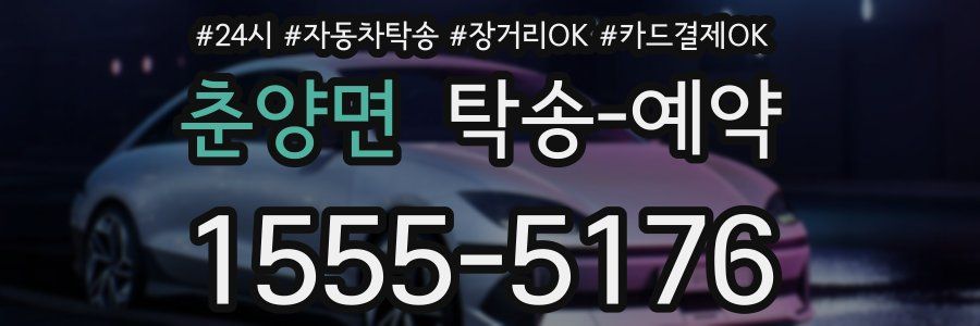 춘양면 탁송 예약