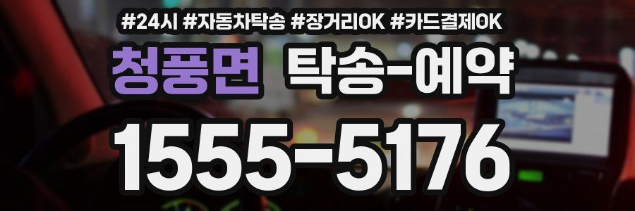 청풍면 탁송 예약