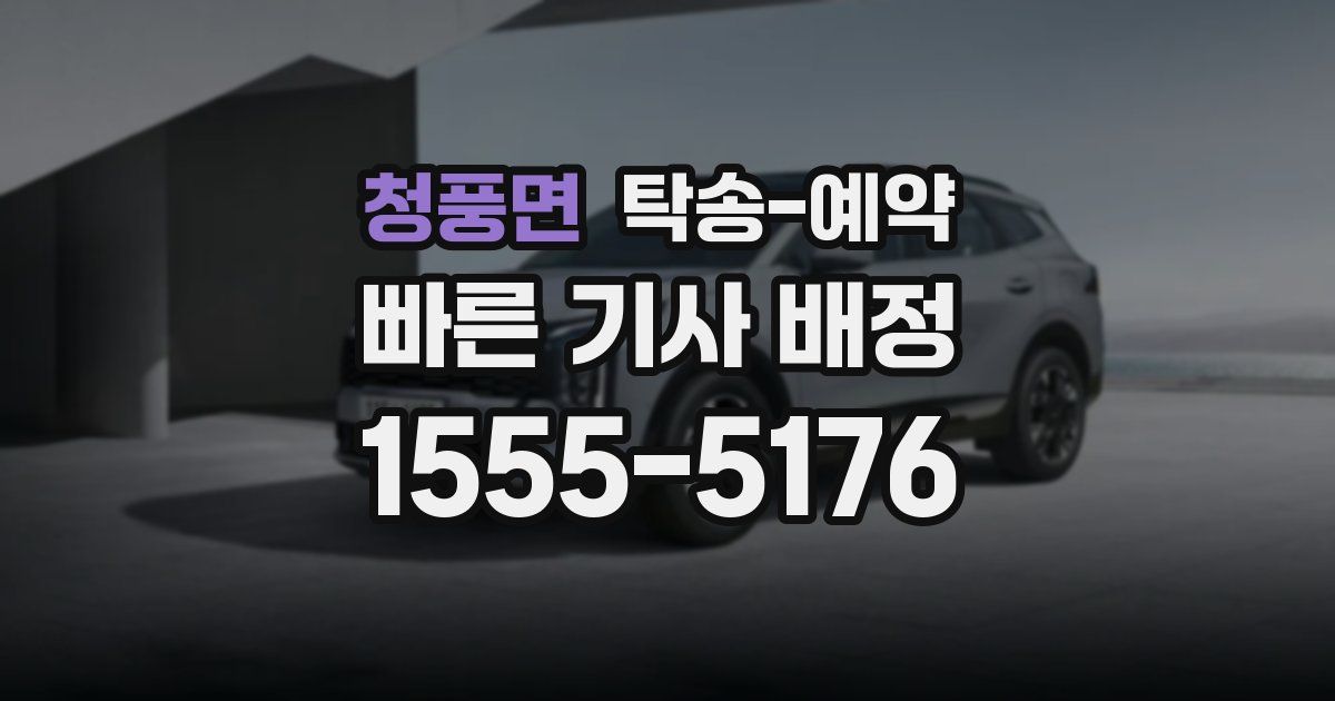 청풍면 탁송 예약