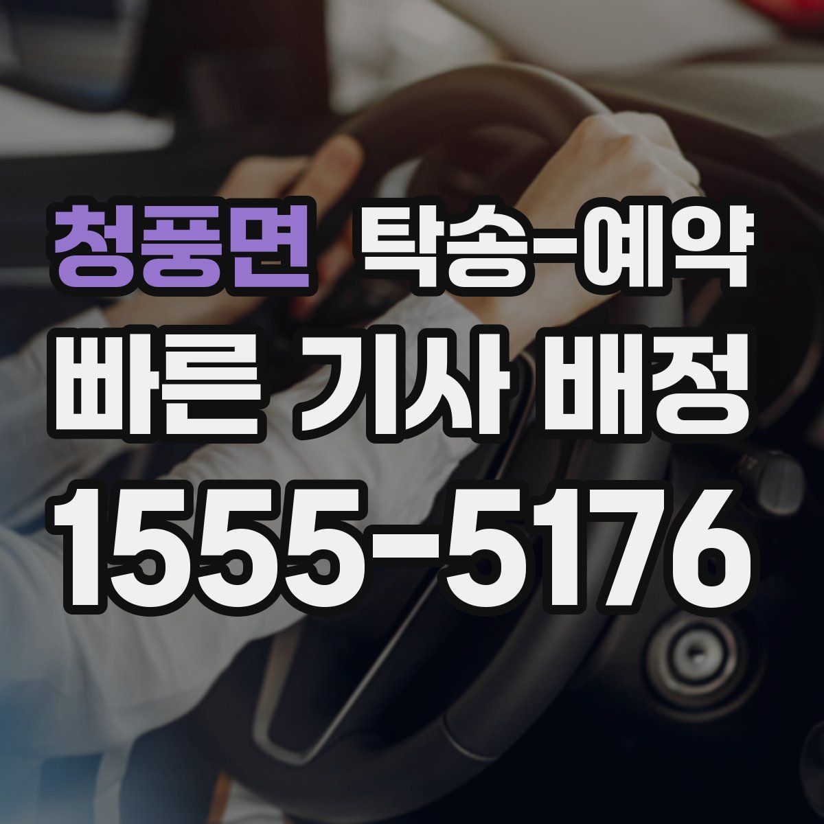 청풍면 탁송 예약
