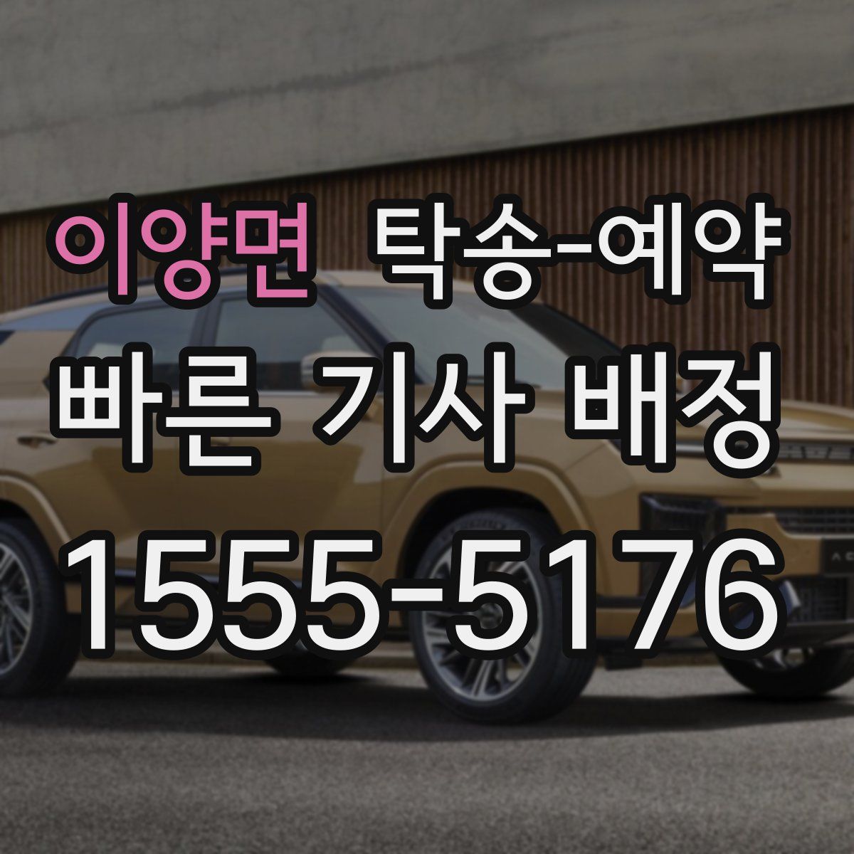 이양면 탁송 예약