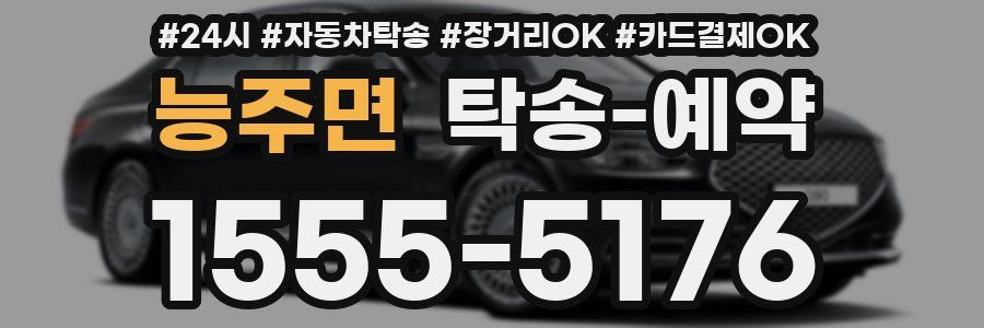 능주면 탁송 예약