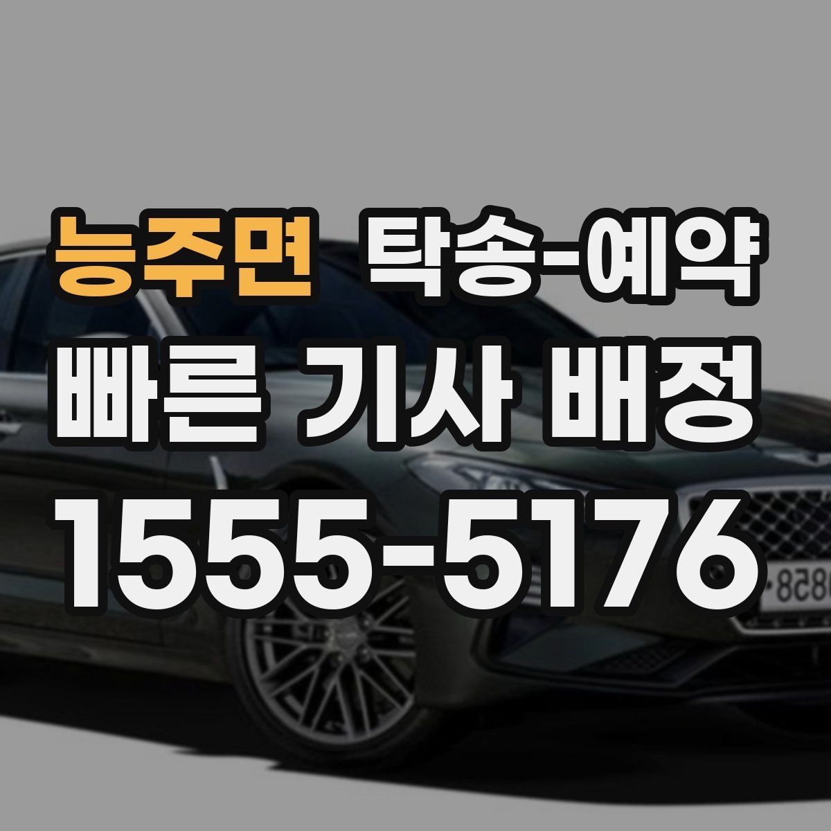 능주면 탁송 예약