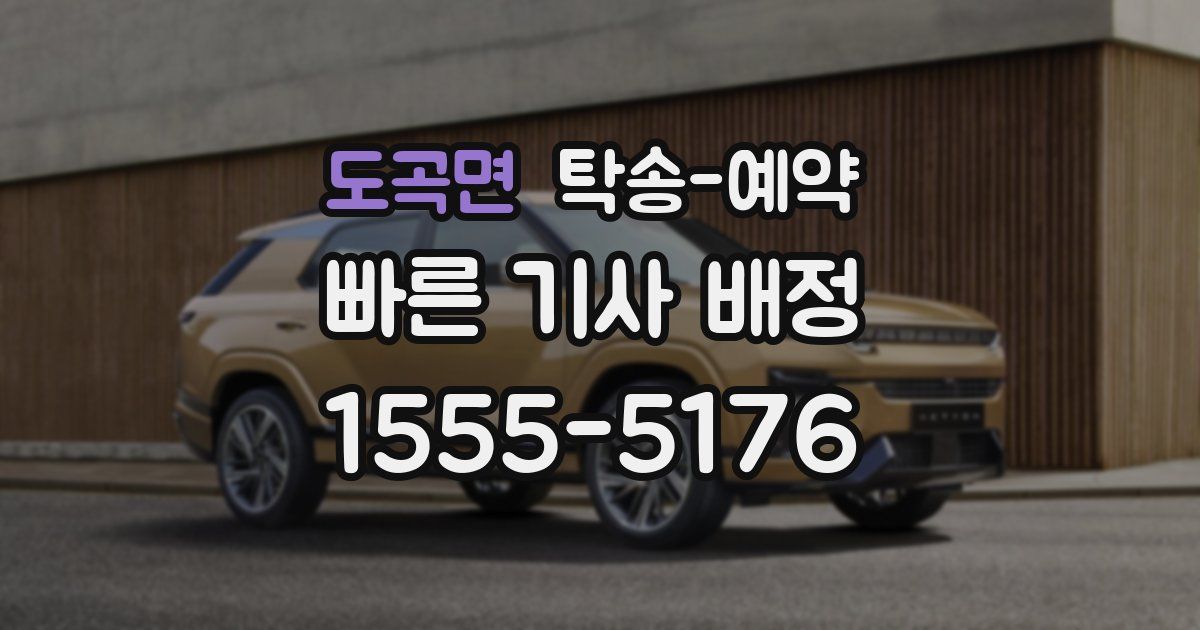 도곡면 탁송 예약