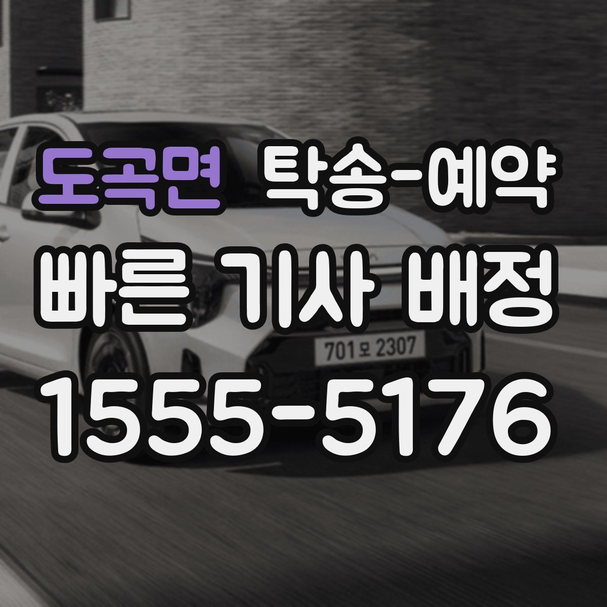 도곡면 탁송 예약