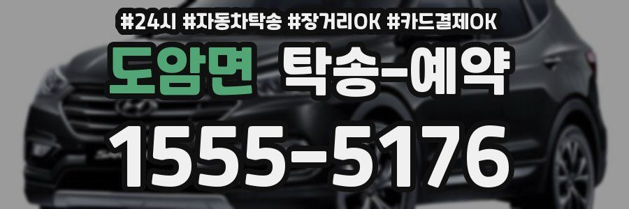 도암면 탁송 예약