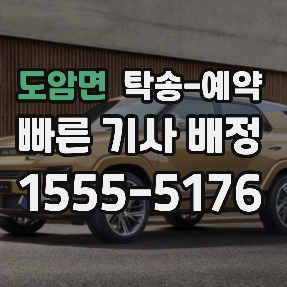 도암면 탁송 예약