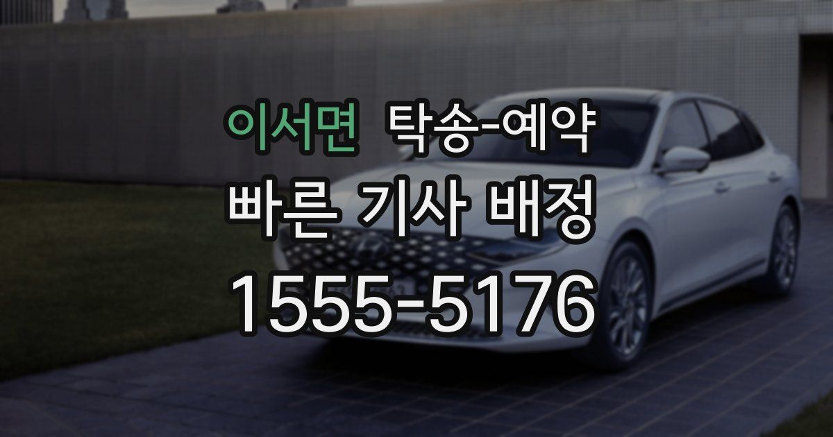 이서면 탁송 예약