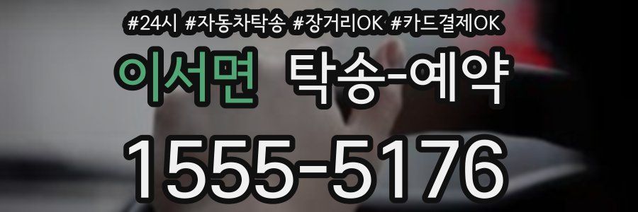 이서면 탁송 예약