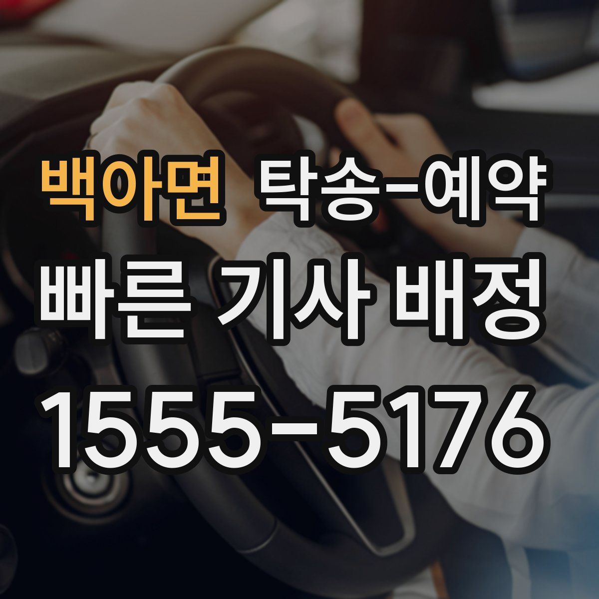 백아면 탁송 예약