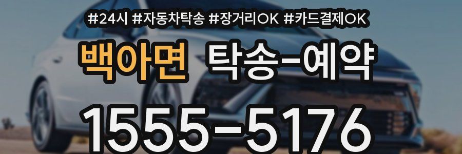 백아면 탁송 예약