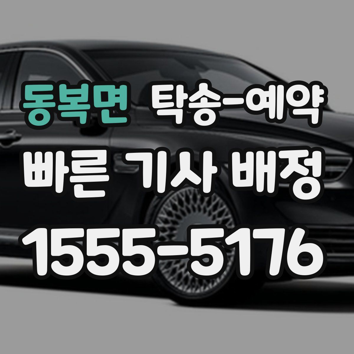 동복면 탁송 예약
