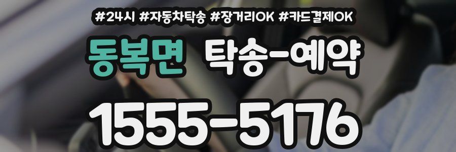 동복면 탁송 예약