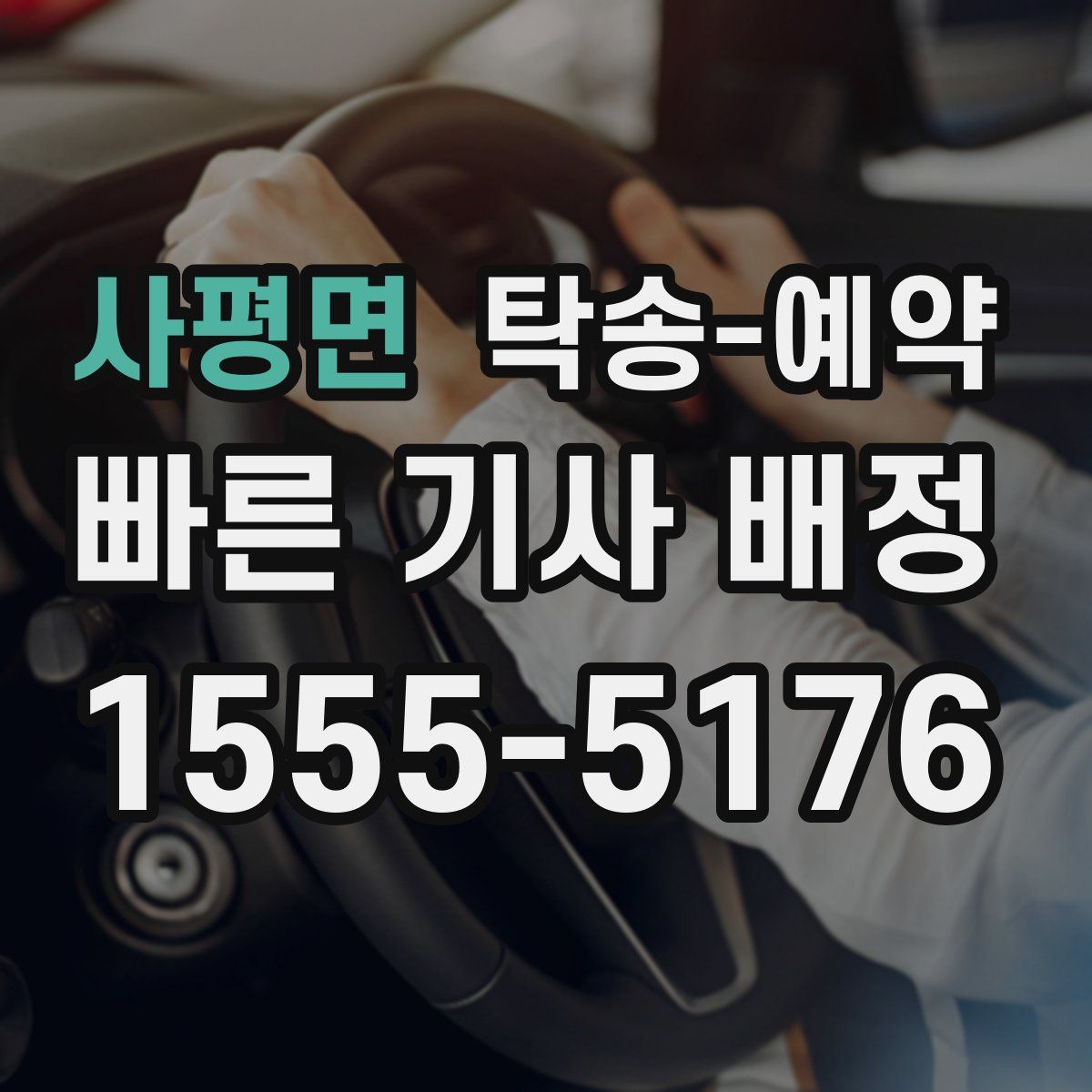 사평면 탁송 예약