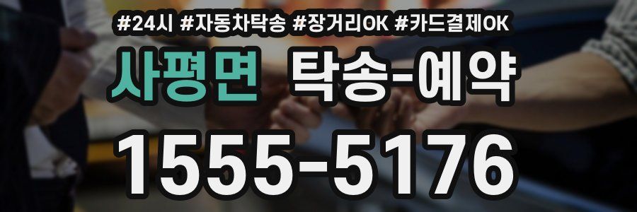 사평면 탁송 예약