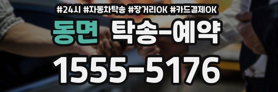 동면 탁송 예약