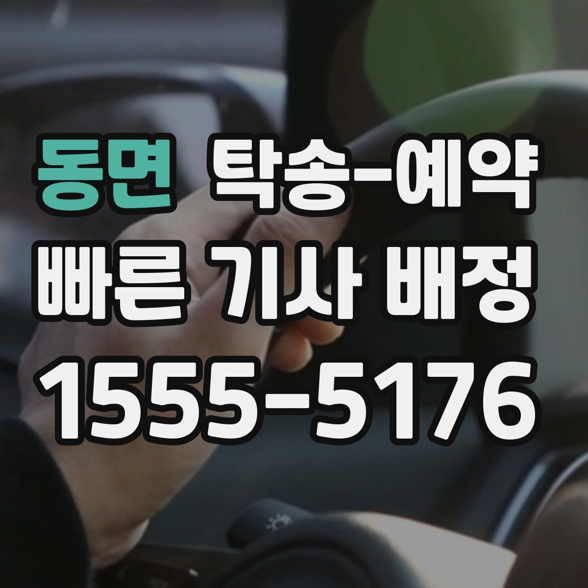 동면 탁송 예약