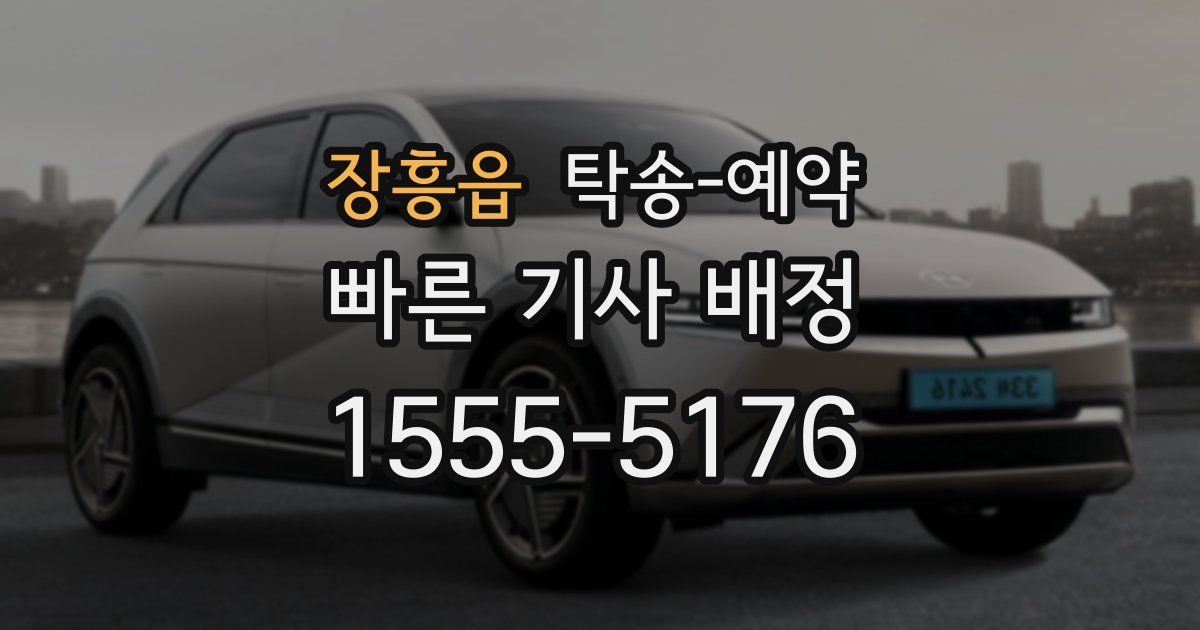 장흥읍 탁송 예약