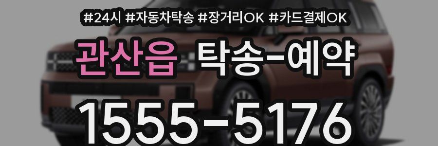 관산읍 탁송 예약