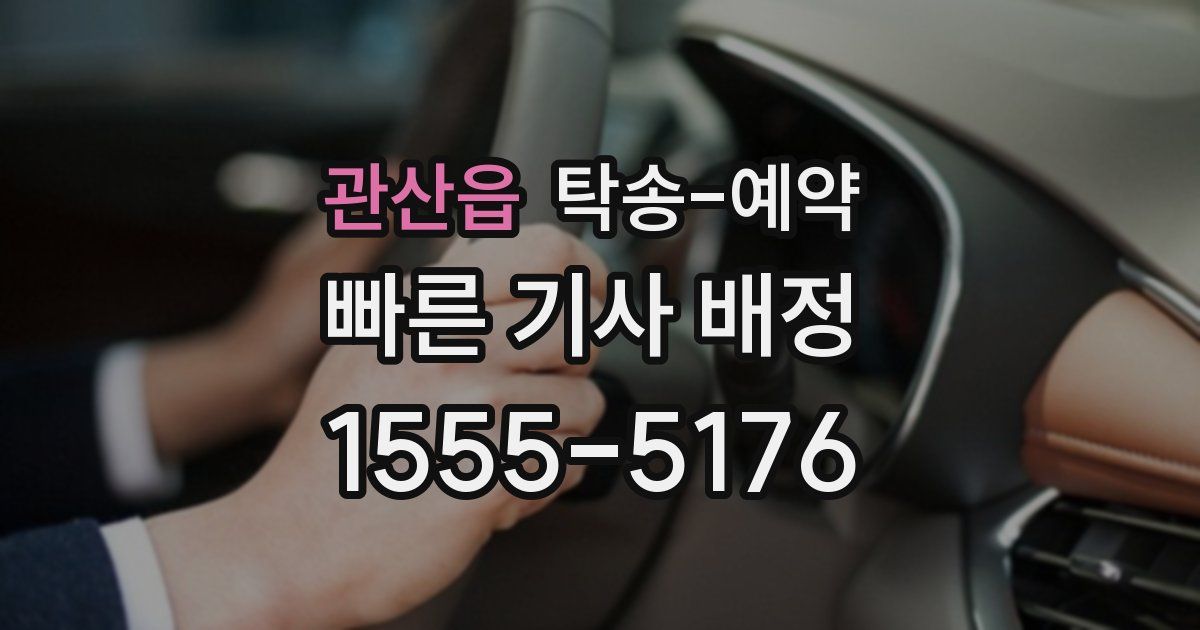 관산읍 탁송 예약