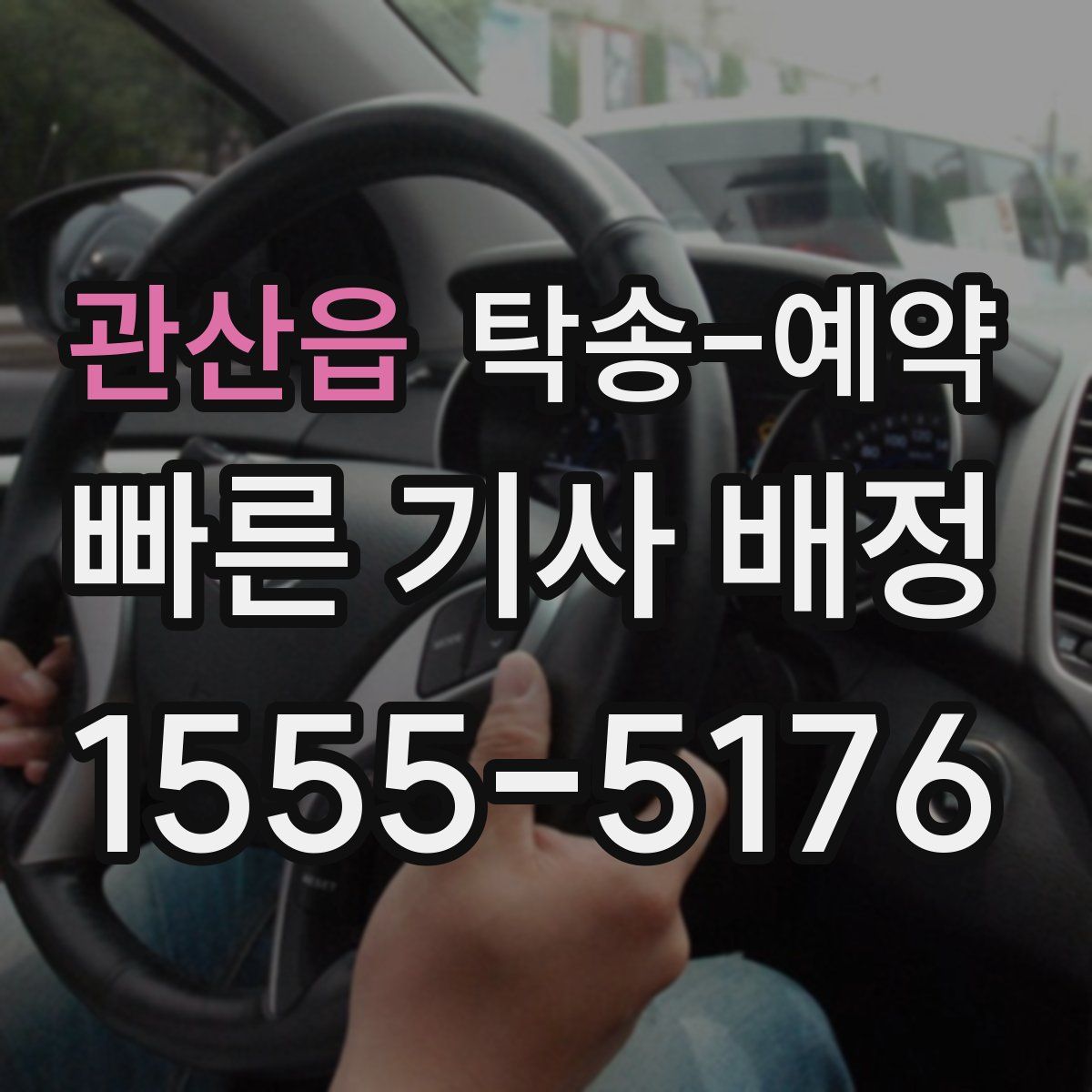 관산읍 탁송 예약
