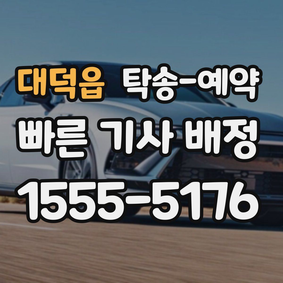 대덕읍 탁송 예약