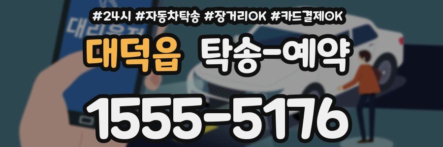 대덕읍 탁송 예약