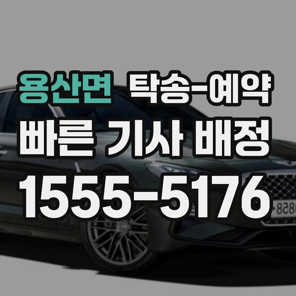용산면 탁송-예약 시 자주 묻는 질문 모음